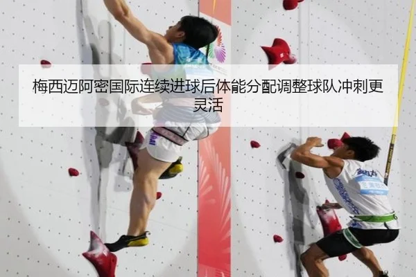 梅西迈阿密国际连续进球后体能分配调整球队冲刺更灵活